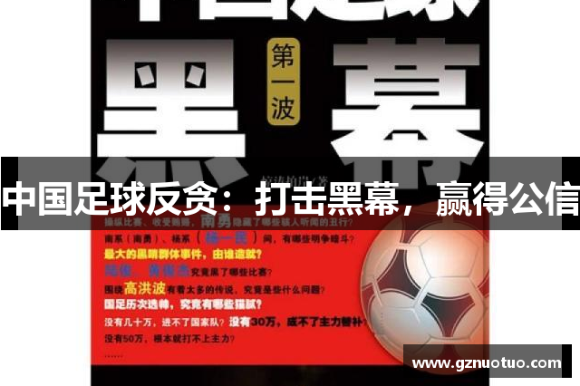 中国足球反贪：打击黑幕，赢得公信